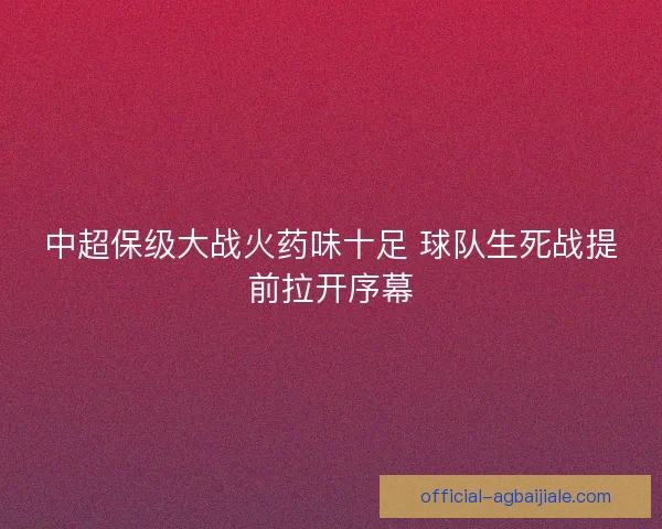 中超保级大战火药味十足 球队生死战提前拉开序幕